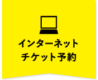 インターネットチケット予約