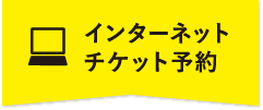 インターネットチケット予約