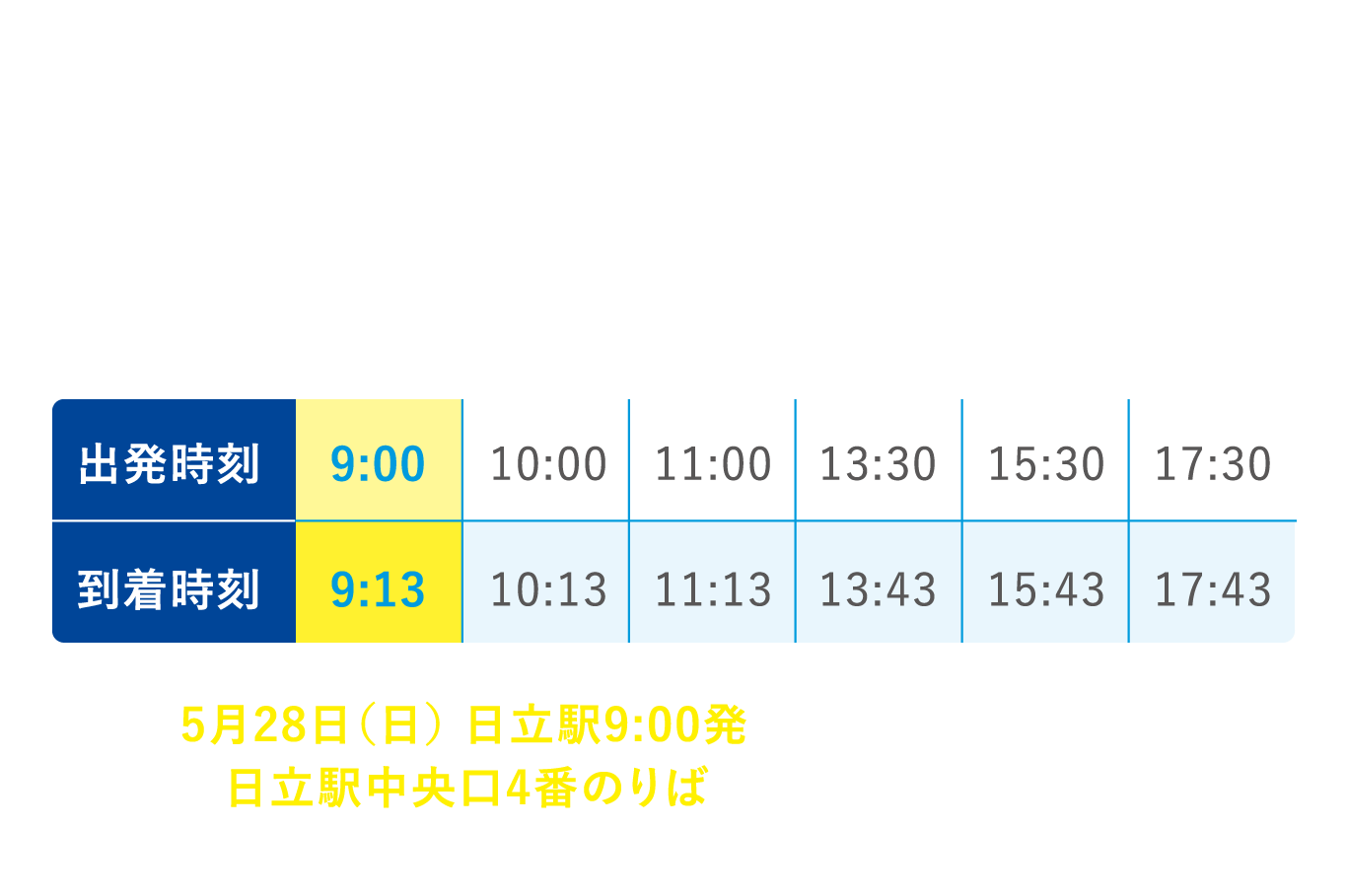 当日臨時バスのご案内