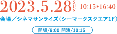 2028.5.28 sun 10:00~ 会場/シネマサンライズ