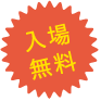 入場無料