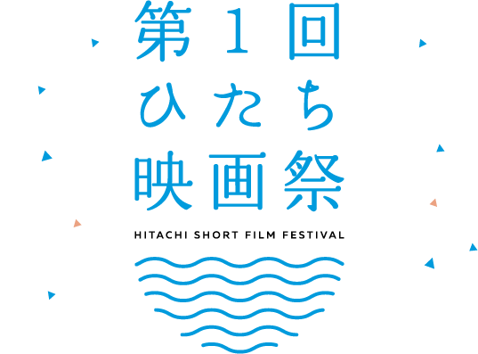 第1回ひたち映画祭