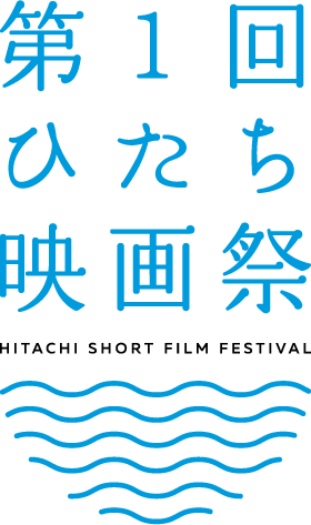 第1回ひたち映画祭