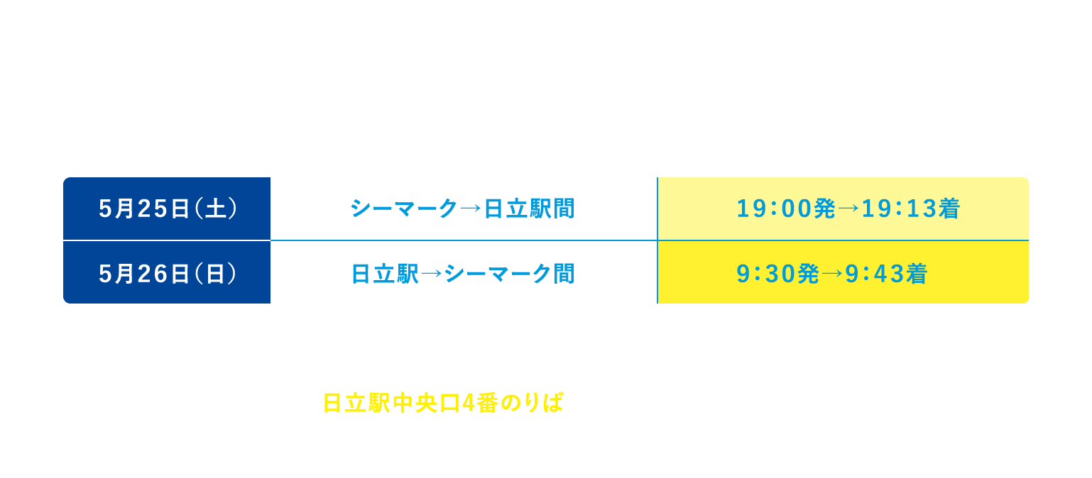 当日臨時バスのご案内