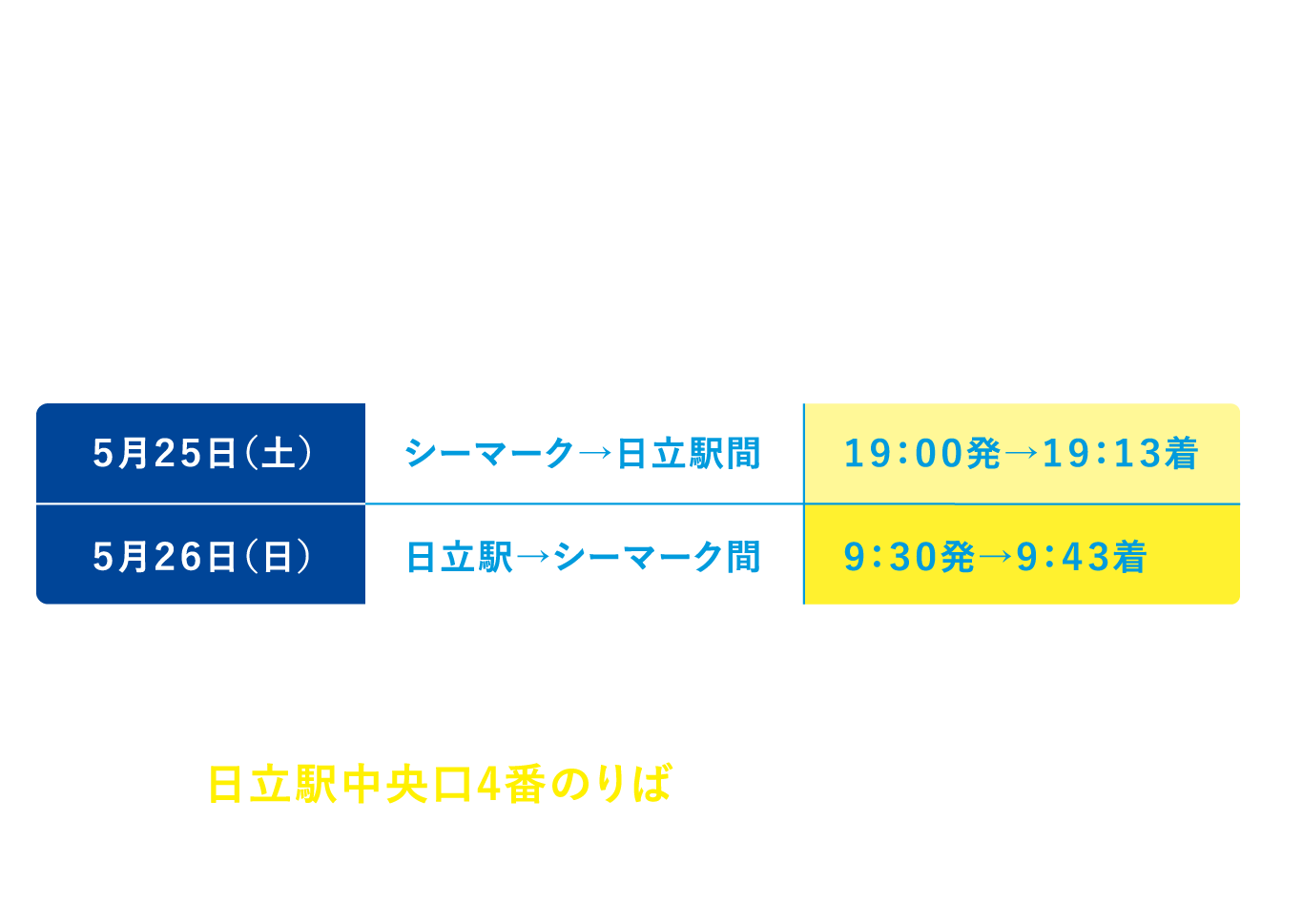 当日臨時バスのご案内