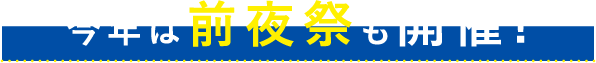 今年は前夜祭も開催！