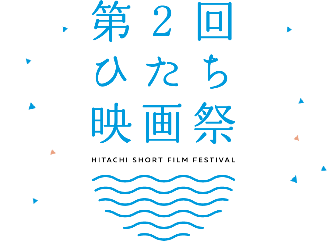 第2回ひたち映画祭の情報