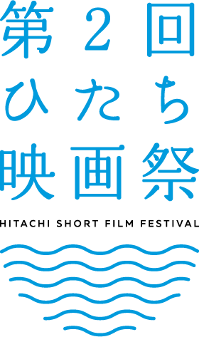 第2回ひたち映画祭