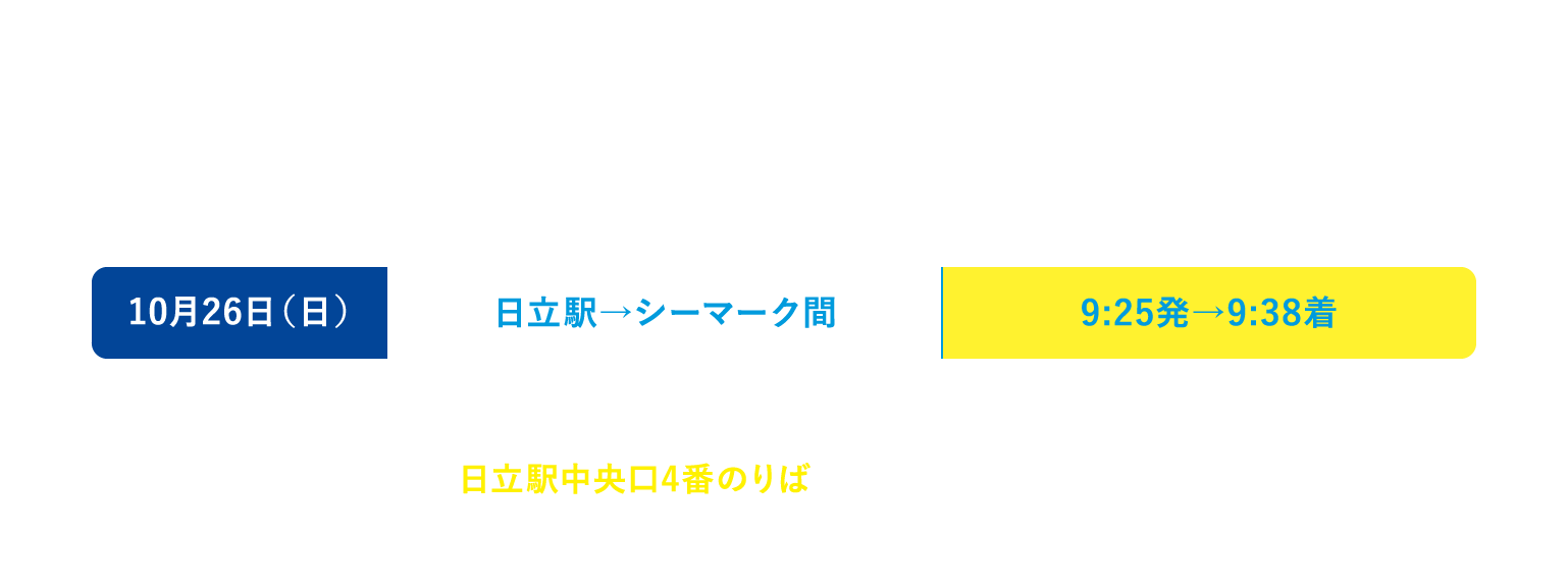 当日臨時バスのご案内