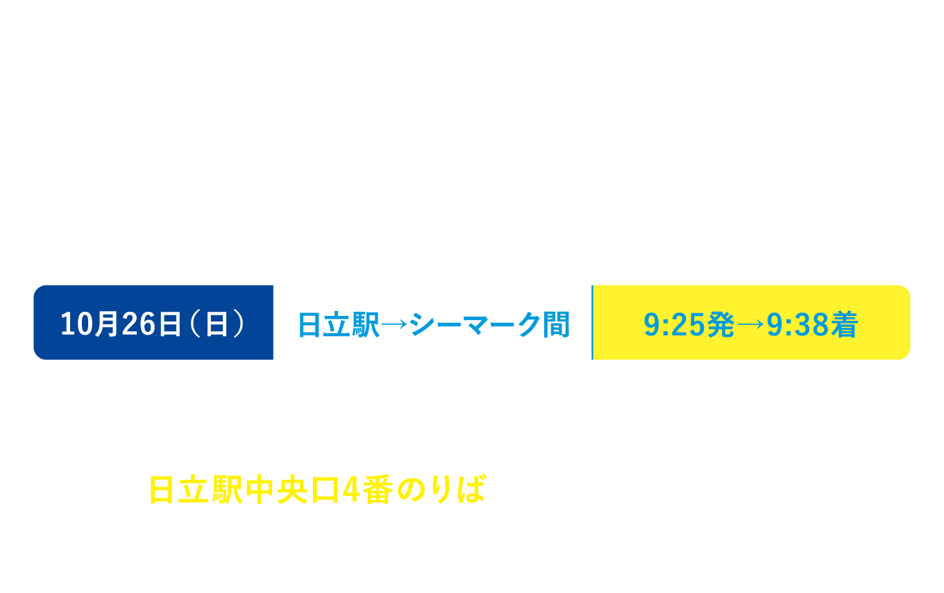 当日臨時バスのご案内