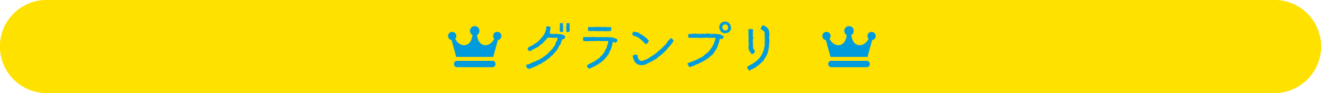 グランプリ