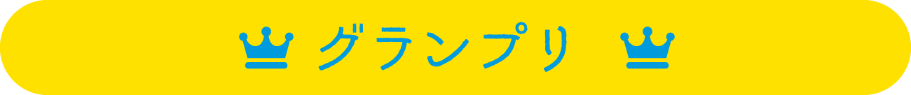 グランプリ
