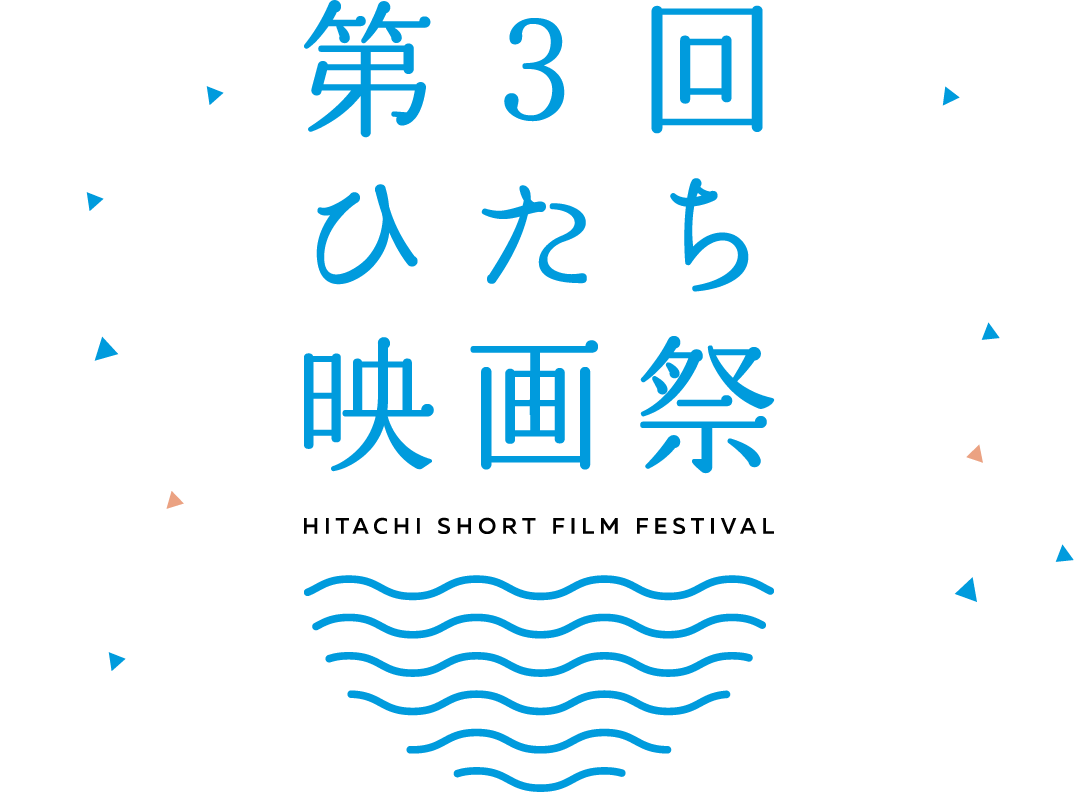 第2回ひたち映画祭
