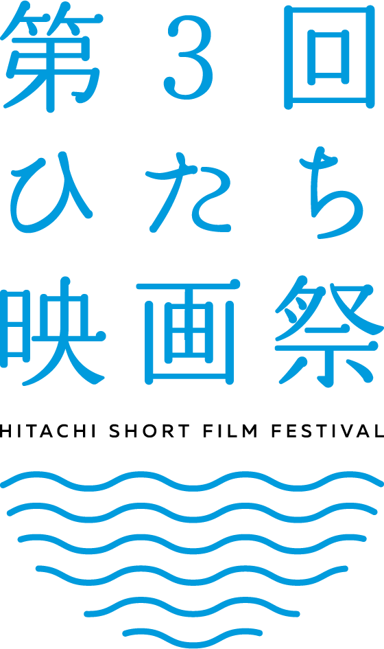 第2回ひたち映画祭