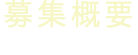 募集概要