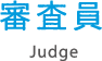 審査員